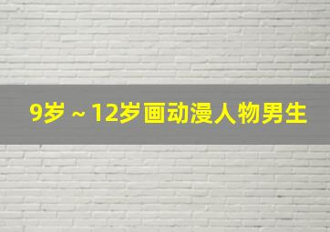 9岁～12岁画动漫人物男生