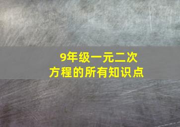 9年级一元二次方程的所有知识点