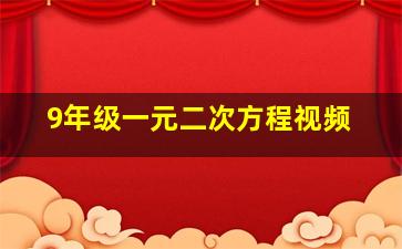 9年级一元二次方程视频