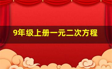 9年级上册一元二次方程