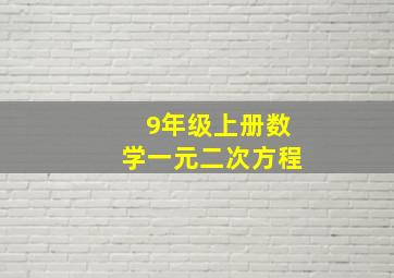 9年级上册数学一元二次方程