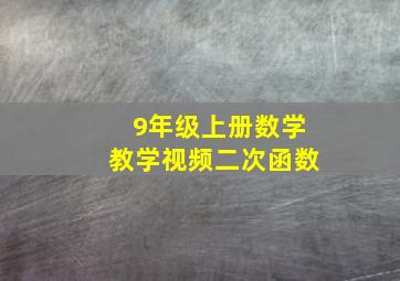 9年级上册数学教学视频二次函数