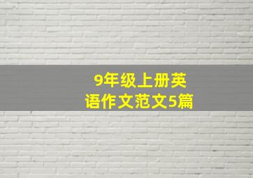 9年级上册英语作文范文5篇