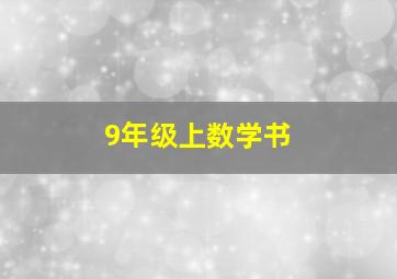 9年级上数学书