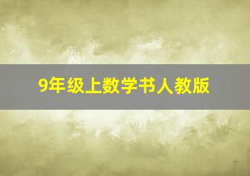 9年级上数学书人教版