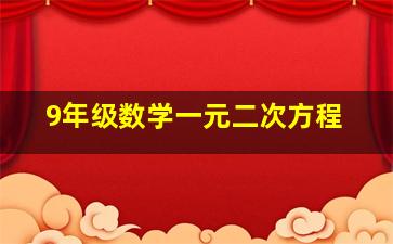 9年级数学一元二次方程