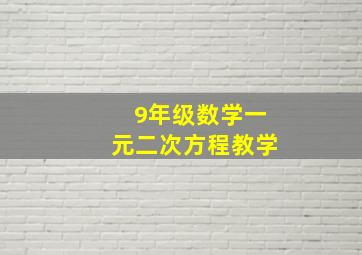 9年级数学一元二次方程教学