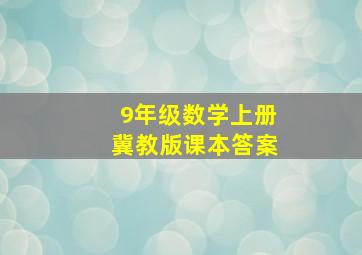 9年级数学上册冀教版课本答案