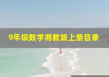 9年级数学湘教版上册目录