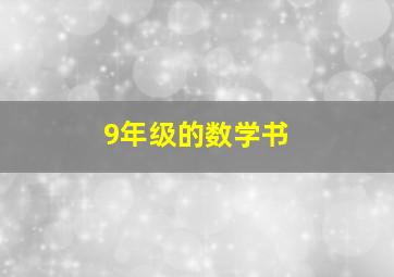 9年级的数学书