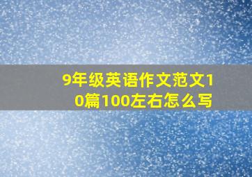 9年级英语作文范文10篇100左右怎么写