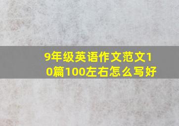 9年级英语作文范文10篇100左右怎么写好