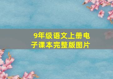 9年级语文上册电子课本完整版图片