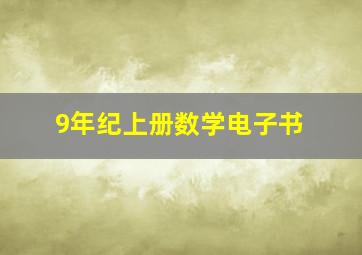 9年纪上册数学电子书