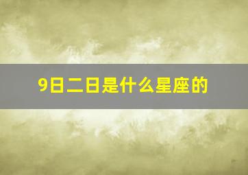 9日二日是什么星座的