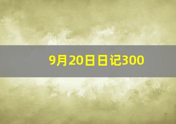 9月20日日记300