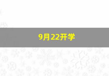 9月22开学