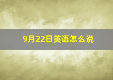 9月22日英语怎么说