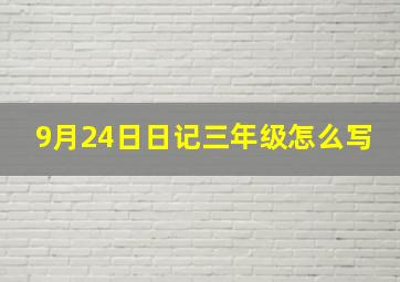 9月24日日记三年级怎么写