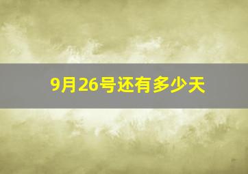 9月26号还有多少天