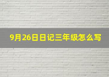 9月26日日记三年级怎么写