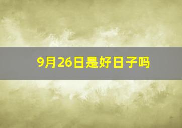 9月26日是好日子吗