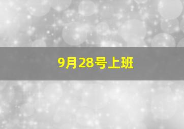 9月28号上班