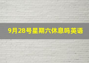 9月28号星期六休息吗英语