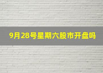 9月28号星期六股市开盘吗