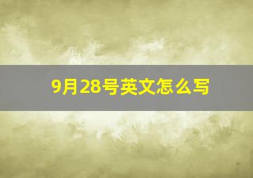 9月28号英文怎么写