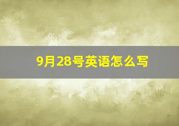 9月28号英语怎么写