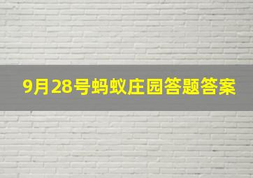 9月28号蚂蚁庄园答题答案