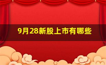 9月28新股上市有哪些