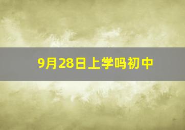 9月28日上学吗初中