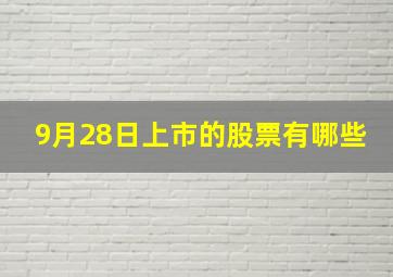 9月28日上市的股票有哪些