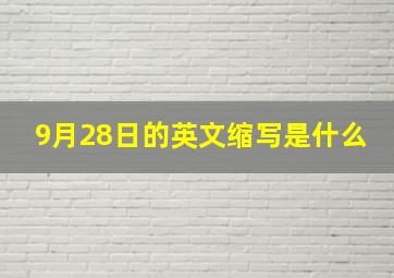 9月28日的英文缩写是什么