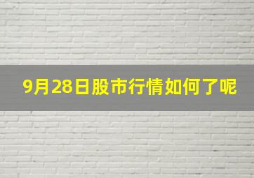 9月28日股市行情如何了呢