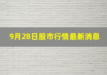 9月28日股市行情最新消息