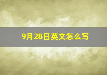 9月28日英文怎么写