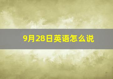 9月28日英语怎么说