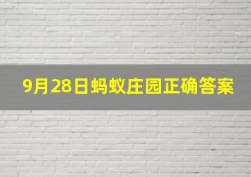 9月28日蚂蚁庄园正确答案