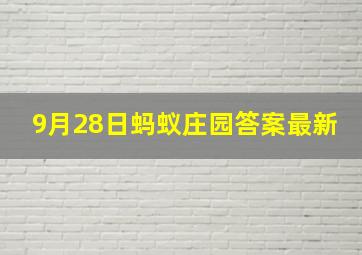 9月28日蚂蚁庄园答案最新