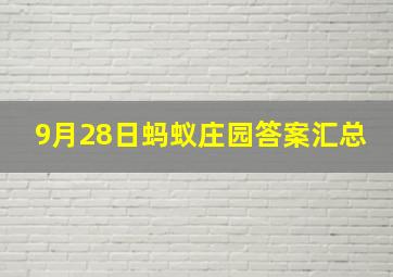 9月28日蚂蚁庄园答案汇总