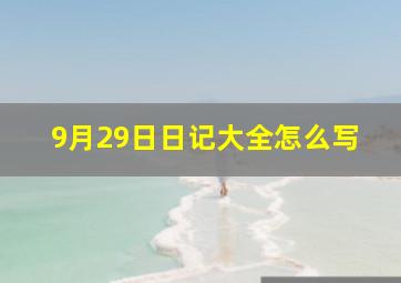 9月29日日记大全怎么写