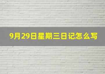 9月29日星期三日记怎么写