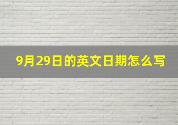 9月29日的英文日期怎么写