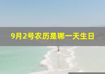 9月2号农历是哪一天生日