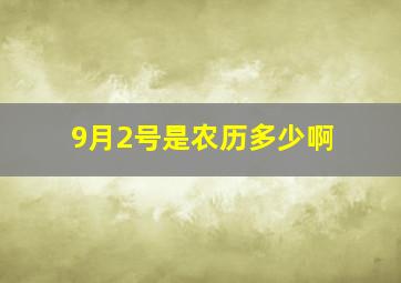 9月2号是农历多少啊