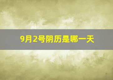 9月2号阴历是哪一天