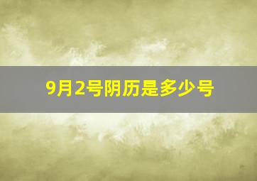 9月2号阴历是多少号